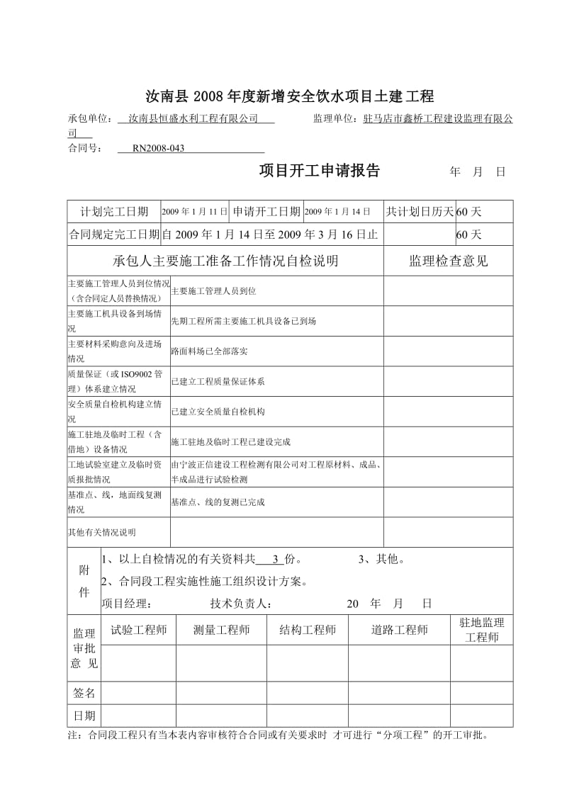 i2008年新增安全饮水工程开工申请报告.doc_第2页