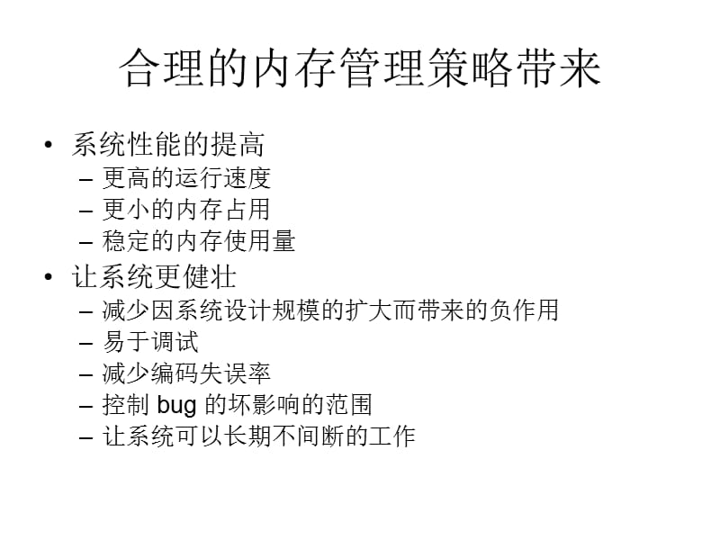 高能健壮系统中的内存管理.ppt_第2页