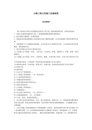 公路工程文明施工实施细则.doc