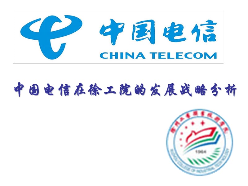 中国电信在徐工院的发展战略分析.ppt_第1页