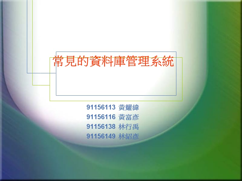 常见的资料库管理系统.ppt_第1页