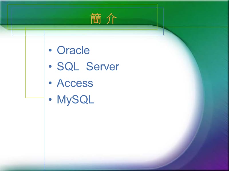 常见的资料库管理系统.ppt_第2页