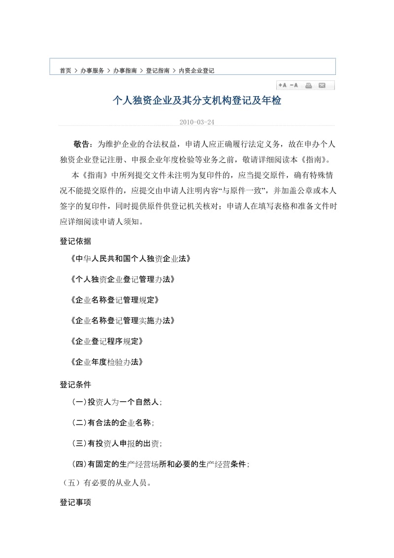 个人独资企业及其分支机构登记.doc_第1页