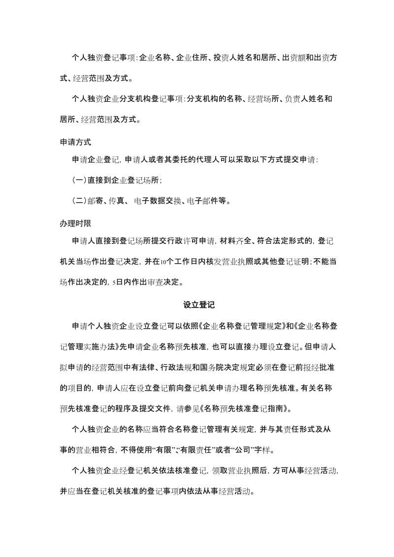 个人独资企业及其分支机构登记.doc_第2页