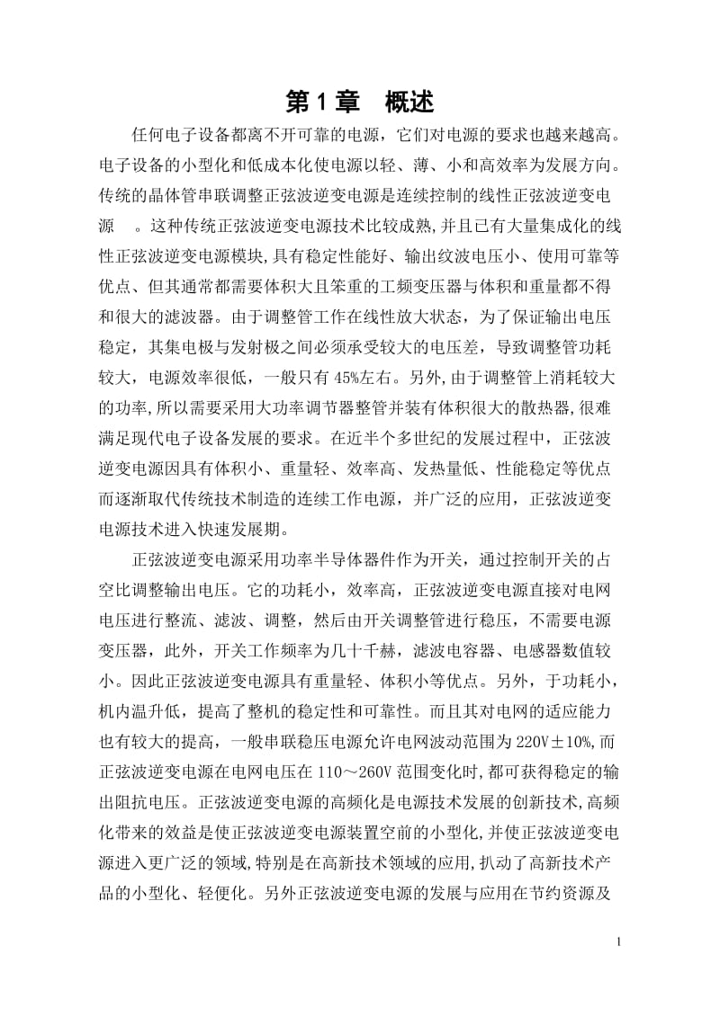 单相正弦波逆变电源的设计正文.doc_第1页