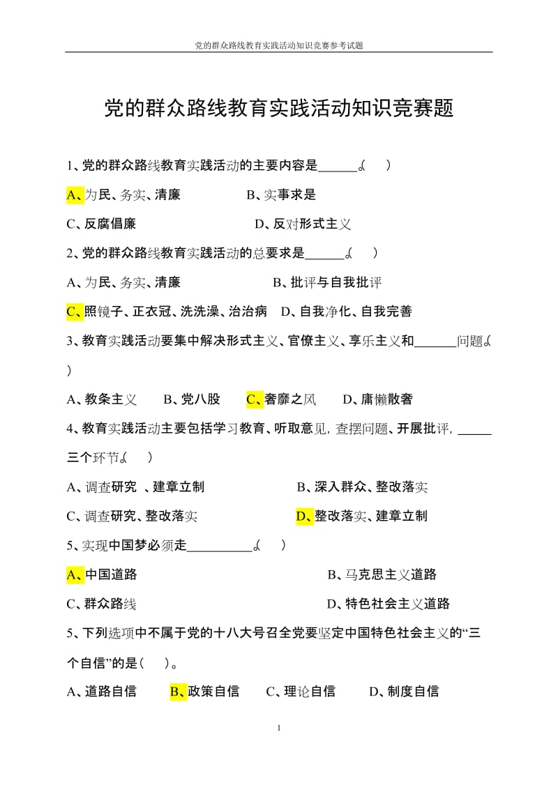 党的群众路线教育实践活动知识竞赛题含参考答案.doc_第1页