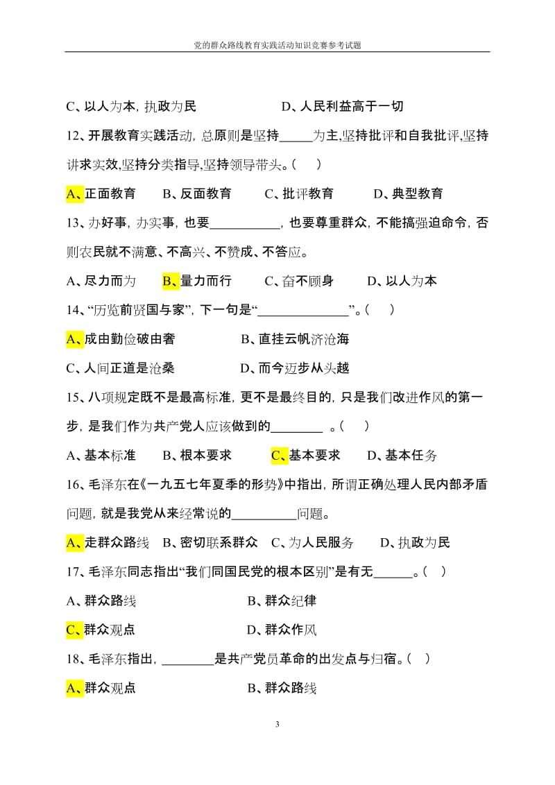 党的群众路线教育实践活动知识竞赛题含参考答案.doc_第3页