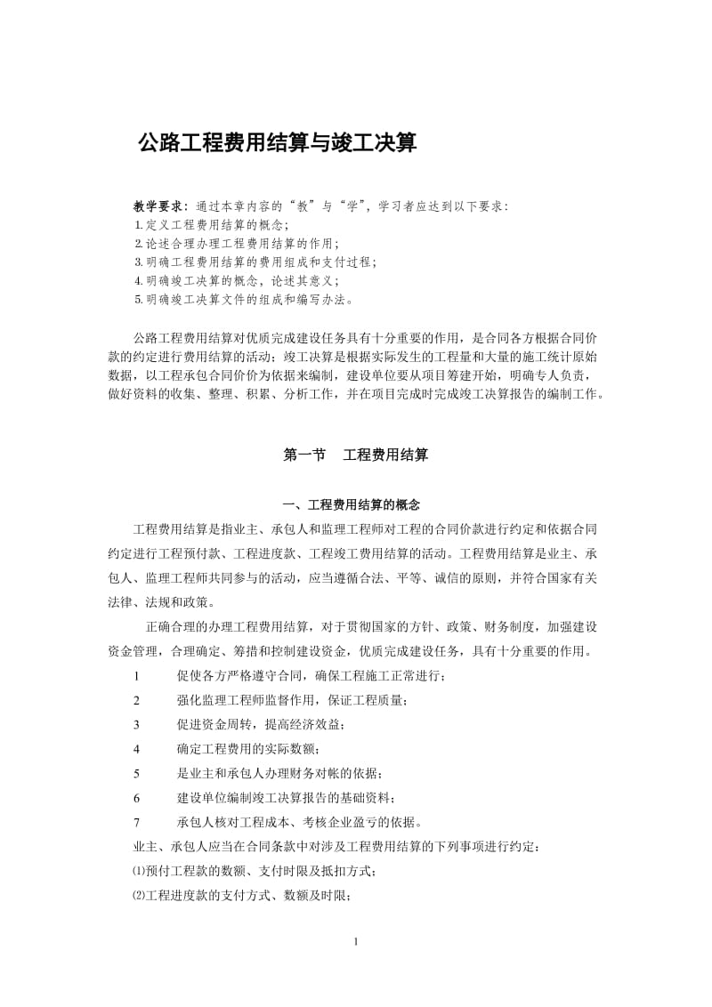 公路工程费用结算与竣工决算.doc.doc_第1页