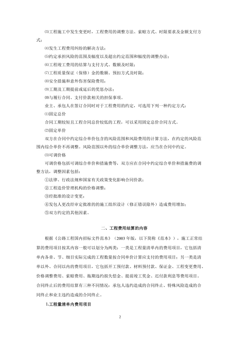 公路工程费用结算与竣工决算.doc.doc_第2页