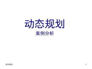 动态规划案例分析.ppt