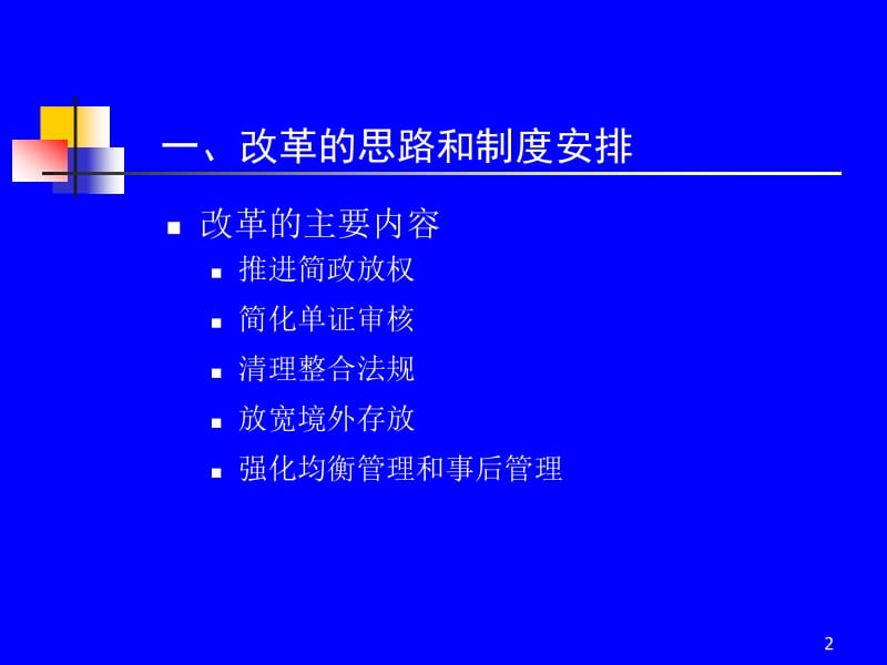 改革后的服务贸易外汇管理制度.ppt_第2页