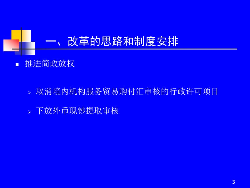 改革后的服务贸易外汇管理制度.ppt_第3页