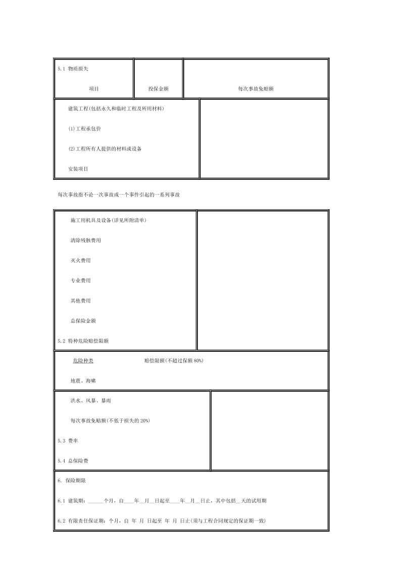 i建筑工程一切险保险合同.doc_第2页