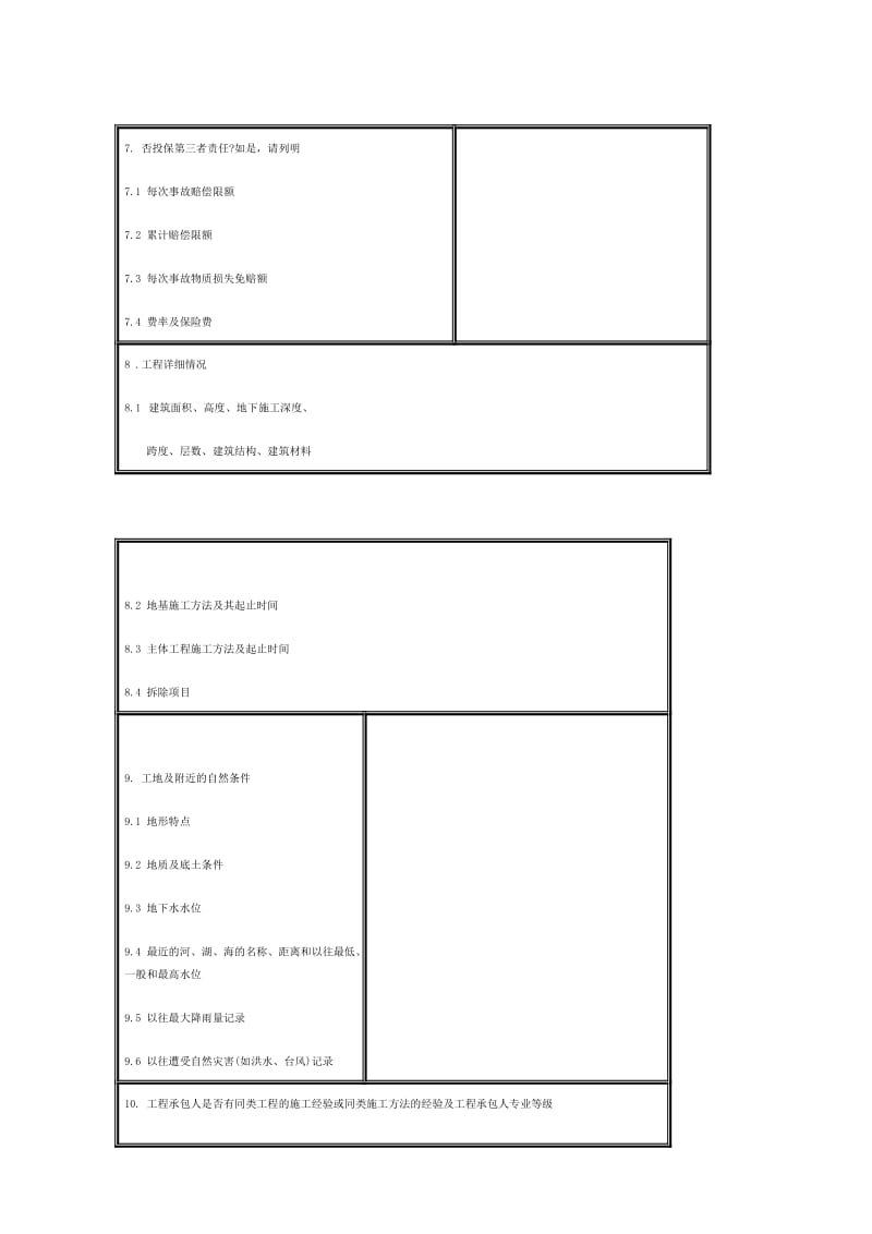 i建筑工程一切险保险合同.doc_第3页