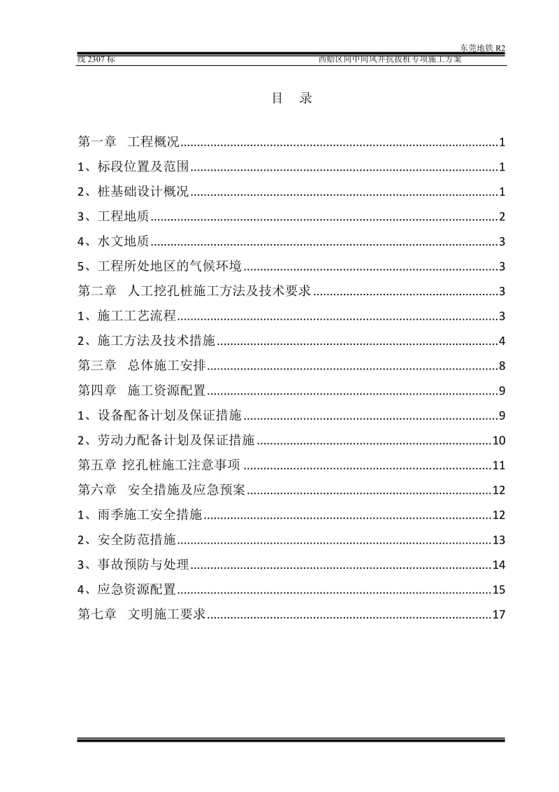 l抗拔桩施工方案中间风井(人工挖孔桩) 改.doc_第1页