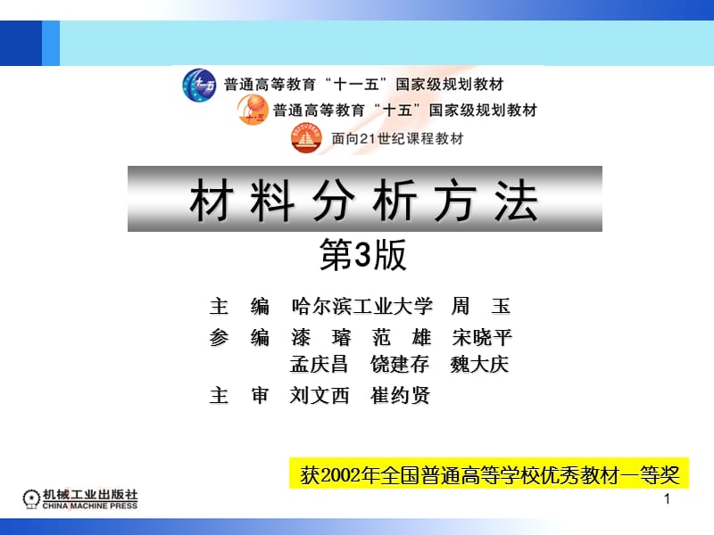 材料分析方法第3版(周玉)出版社配套PPT课件第1章机械工业出版社.ppt_第1页