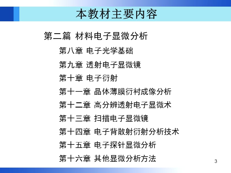 材料分析方法第3版(周玉)出版社配套PPT课件第1章机械工业出版社.ppt_第3页