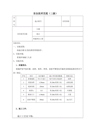 t拱形骨架护坡安全技术交底三级.doc