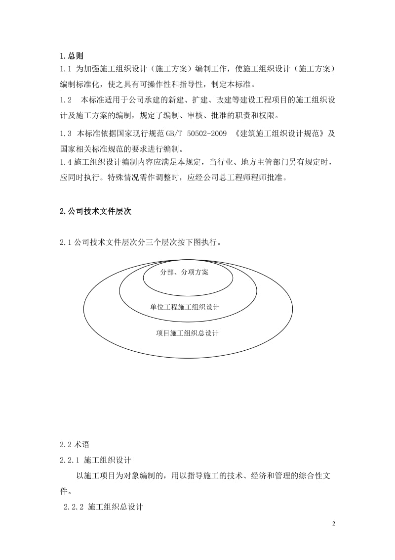 公司施工组织设计标准.doc_第2页