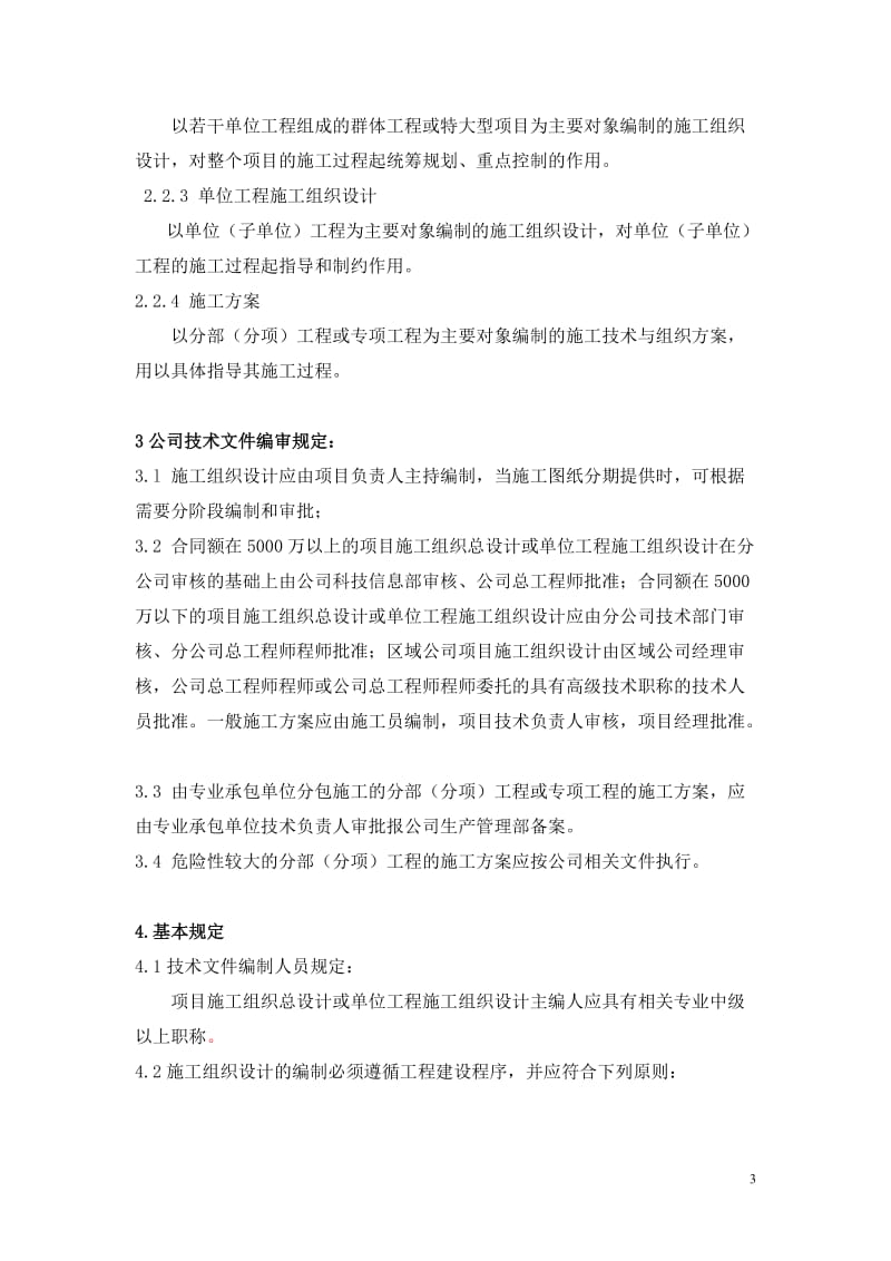 公司施工组织设计标准.doc_第3页