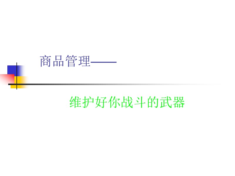 成功店长商品管理.ppt_第1页