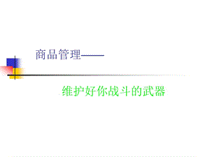 成功店长商品管理.ppt