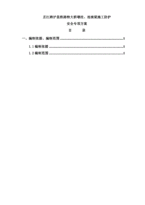 i芷江跨沪昆铁路特大桥春运期间挂篮滑移施工专项施工方案.doc