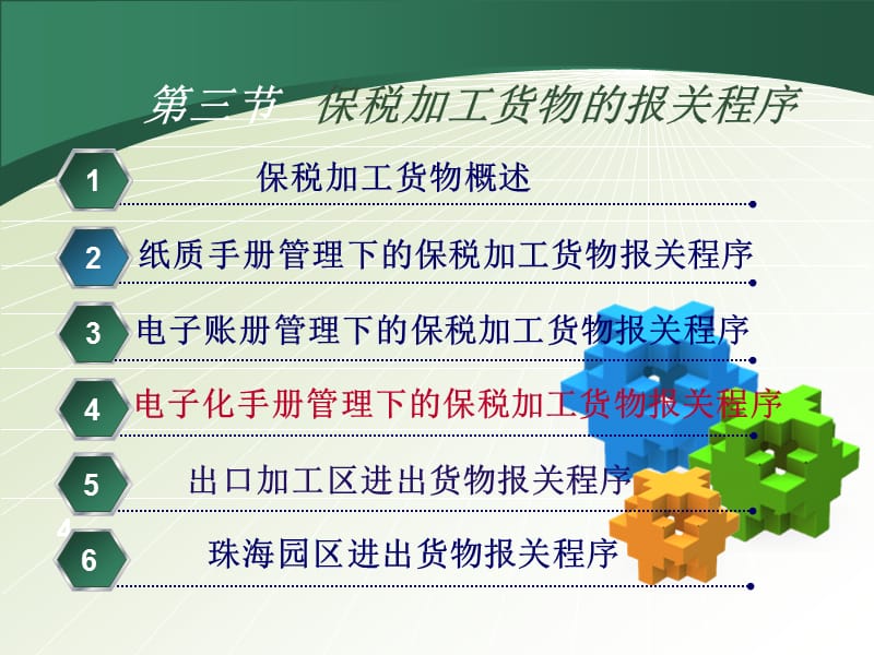 保税加工货物报关程序(四).ppt_第2页