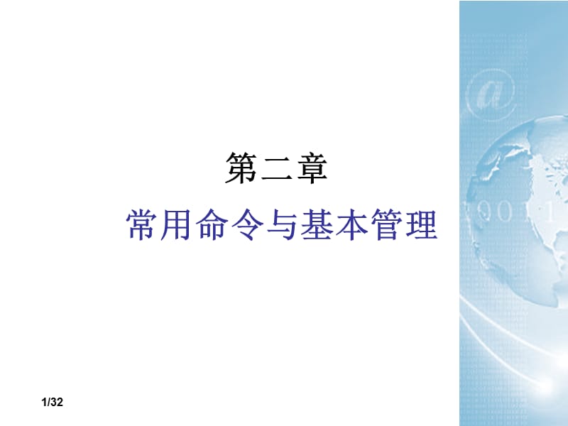 常用命令与基本管理.ppt_第1页