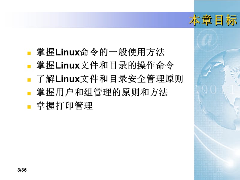 常用命令与基本管理.ppt_第3页