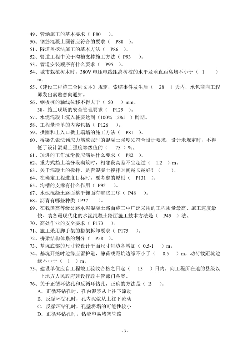 公路与市政公用工程管理与实务1.doc_第3页