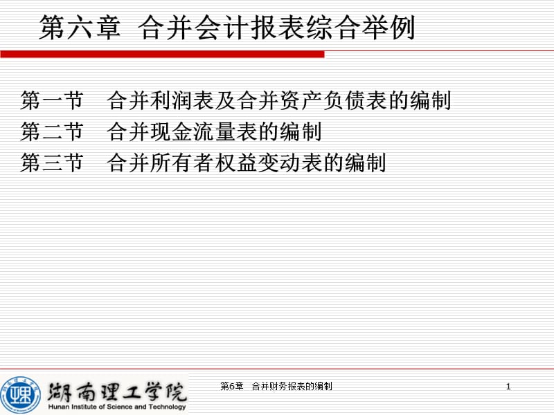 第6章合并会计报表的编制.ppt_第1页