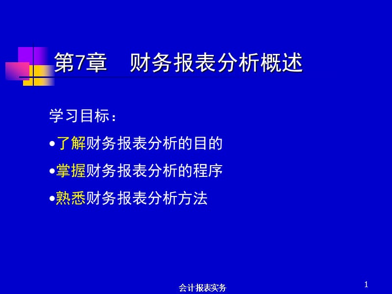 第7章财务报表分析概述.ppt_第1页