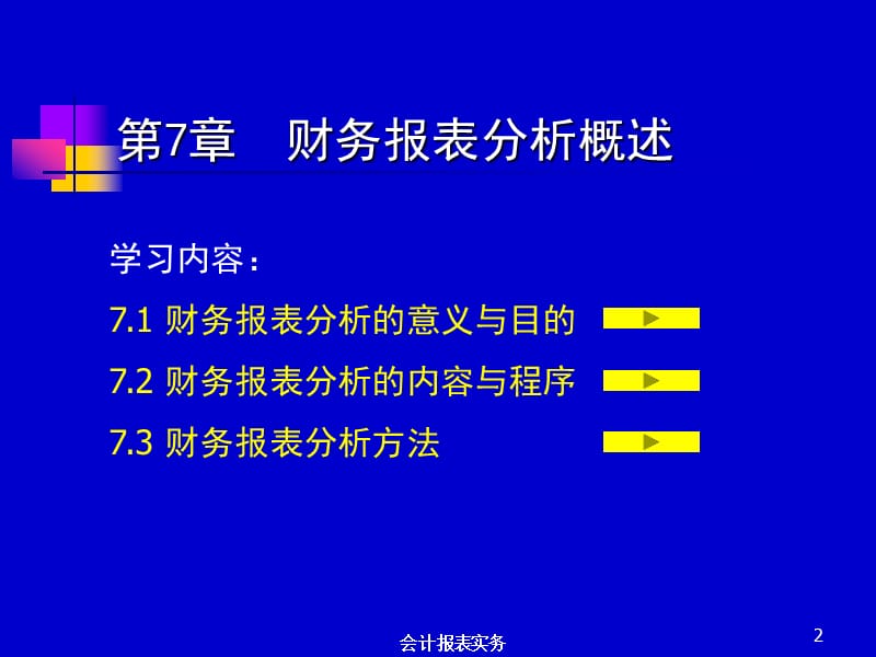 第7章财务报表分析概述.ppt_第2页