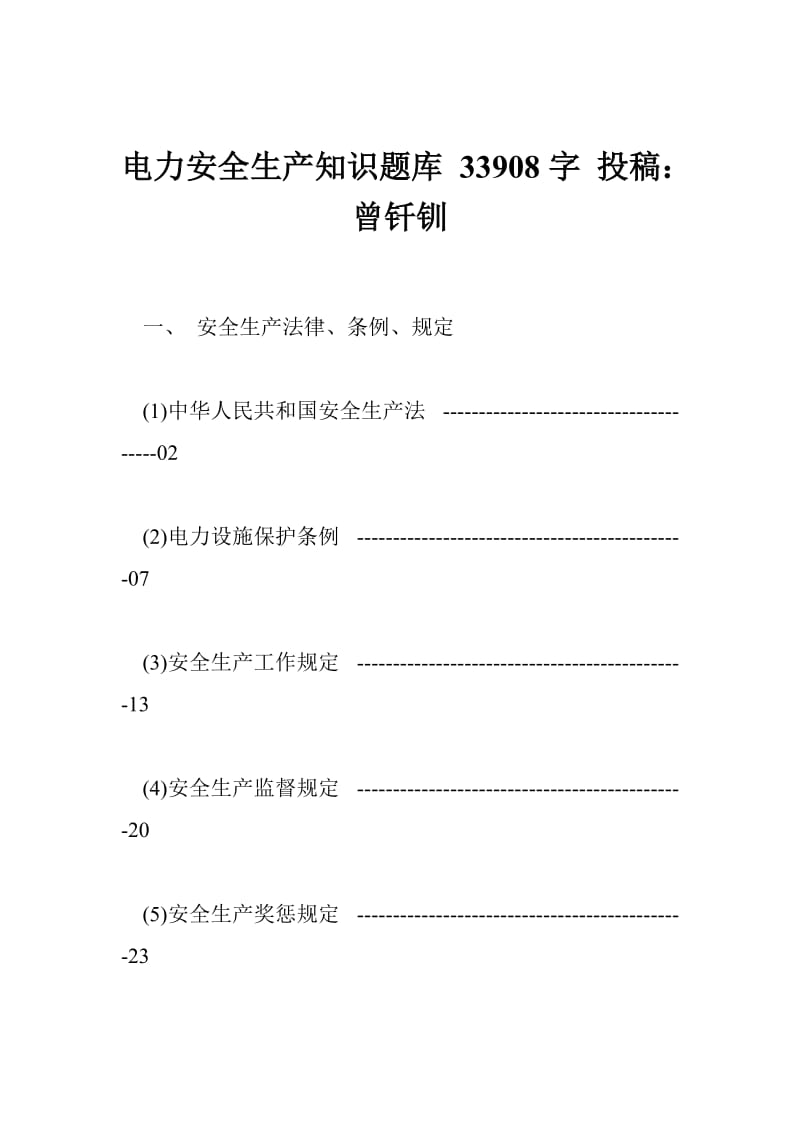 电力安全生产知识题库 33908字 投稿：曾钎钏.doc_第1页