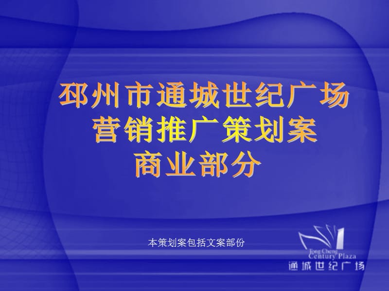 邳州市通城世纪广场营销策划案商业部份.ppt_第1页