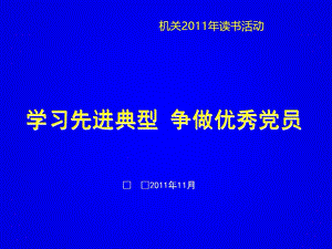 读后感——学习先进典型争做优秀党员.ppt