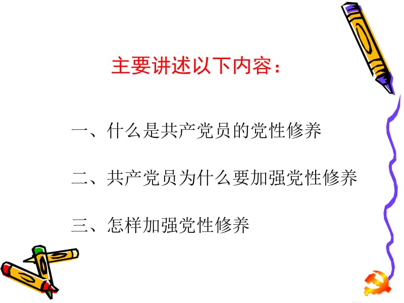 共产党员必须加强最.ppt_第2页