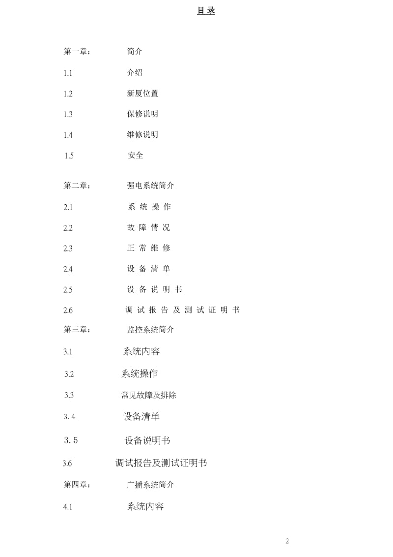 o北京香格里拉饭店三期机电设施维修及操作说明书EL弱电系统.doc_第2页