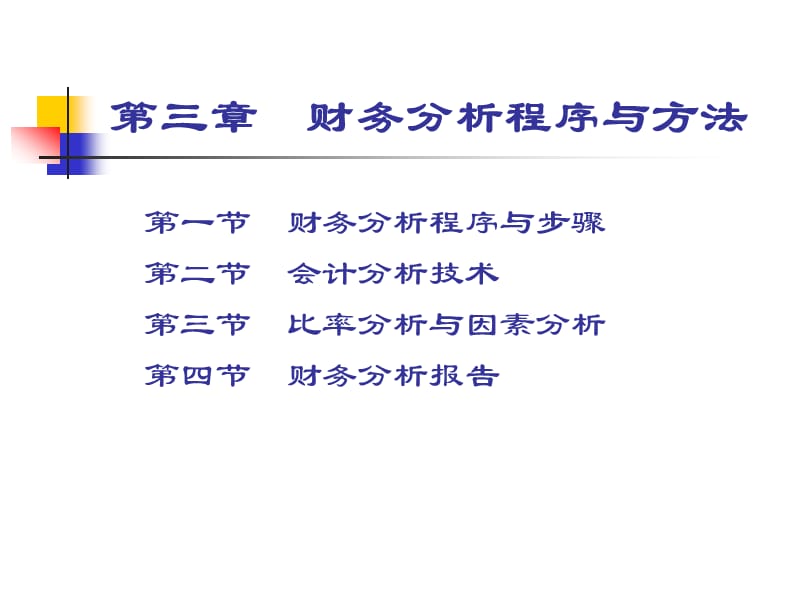 第三章财务分析程序与方法.ppt_第1页