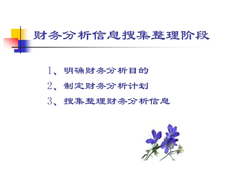 第三章财务分析程序与方法.ppt_第3页