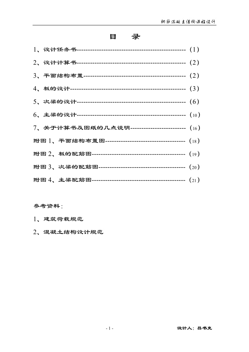 单向板肋梁楼盖设计1.1.doc_第1页