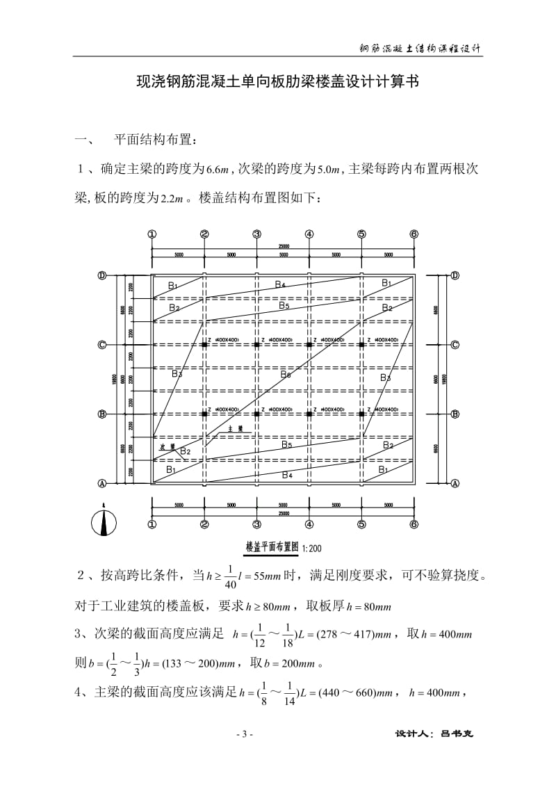 单向板肋梁楼盖设计1.1.doc_第3页