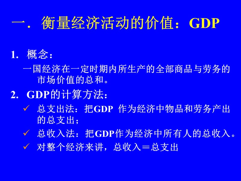 二讲国民收入核算理论ppt课件.ppt_第2页