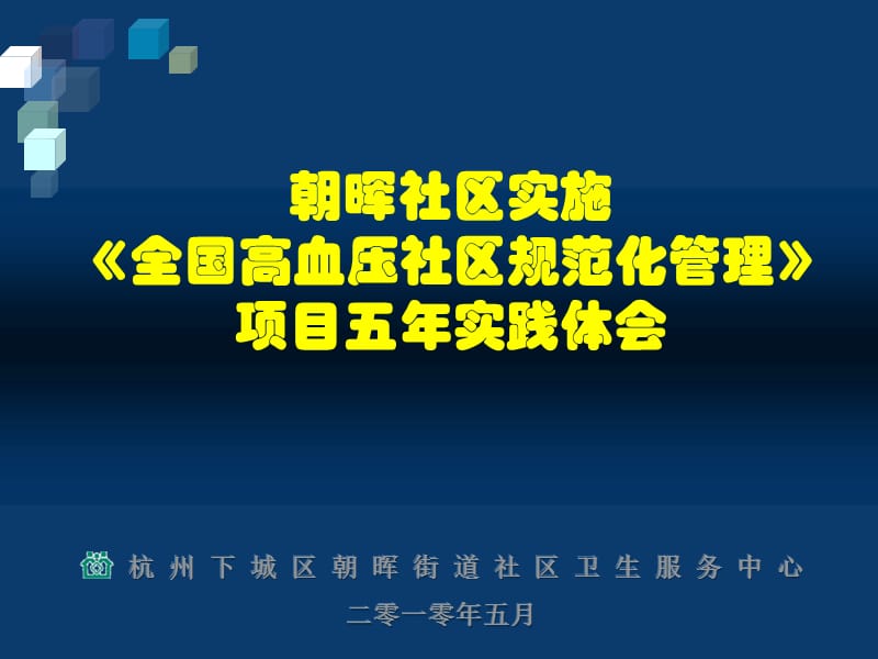 朝晖社区实施全国高血压社区规范化管理项目五年实践体会.ppt_第1页