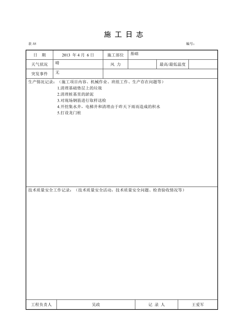 u施工日志空白表格.doc_第1页