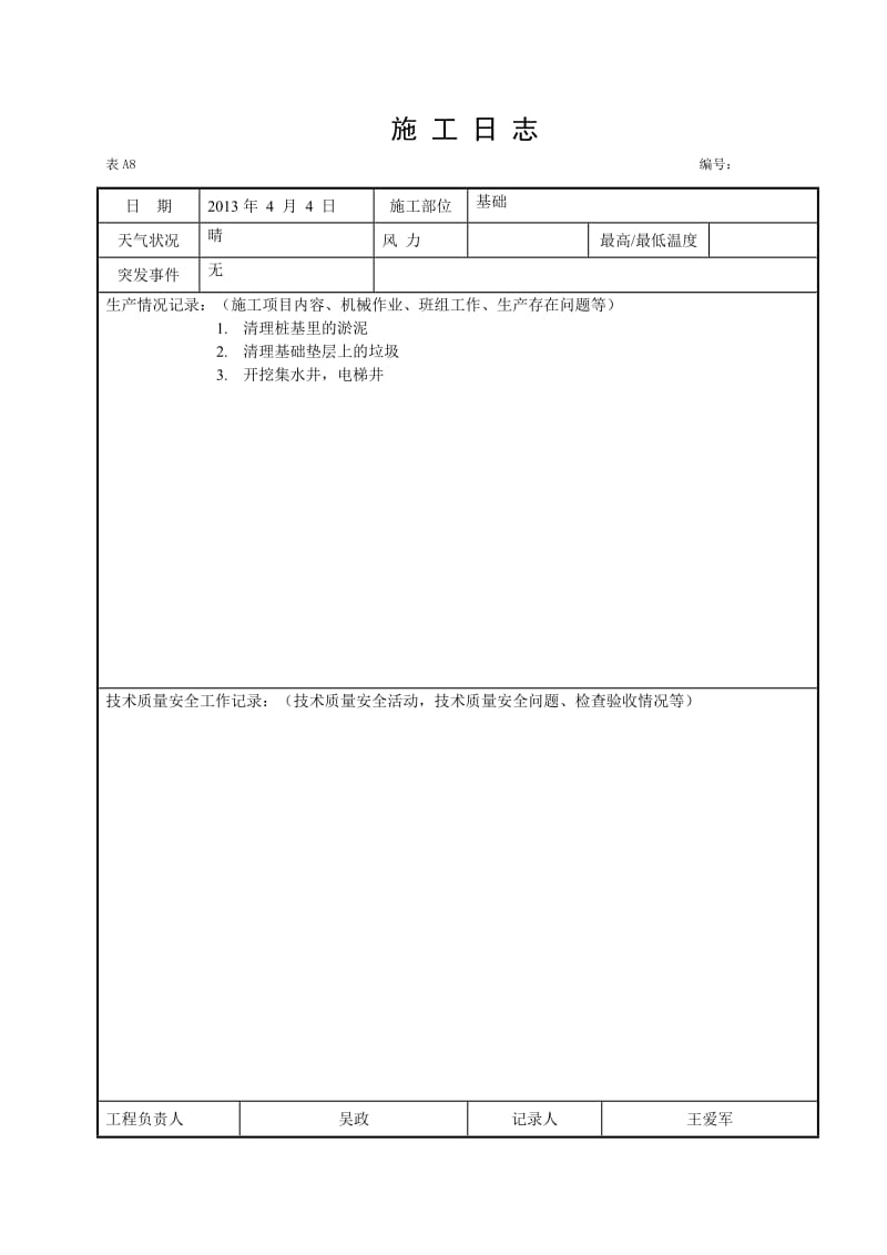 u施工日志空白表格.doc_第3页