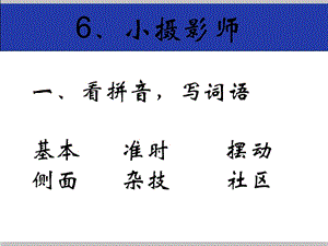 三年级语文优化设计练习第6、7、8课答案.ppt