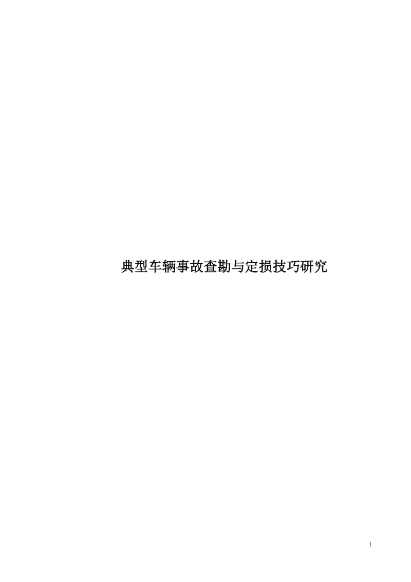 典型车辆事故查勘与定损技巧研究毕业.doc_第1页