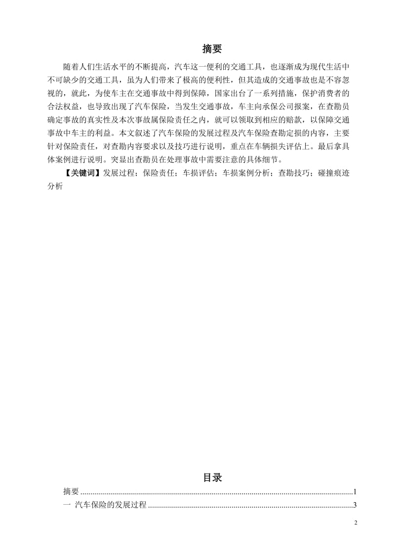 典型车辆事故查勘与定损技巧研究毕业.doc_第2页